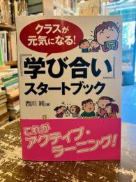 クラスが元気になる!『学び合い』スタートブック