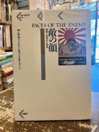 敵の顔 : 憎悪と戦争の心理学