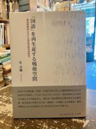 「国語」を再生産する戦後空間 : 建国期韓国における国語科教科書研究