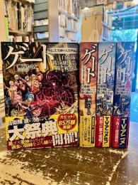 ゲート　自衛隊彼の地にて、斯く戦えり　外伝弐・参・四・外伝＋　4冊セット