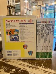 さんすうだいすき　全10巻揃