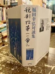税制改革への歩み : 福田幸弘対談集