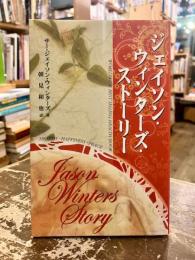 ジェイソン・ウィンターズ・ストーリー