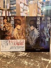 双頭のバビロン　上下2冊