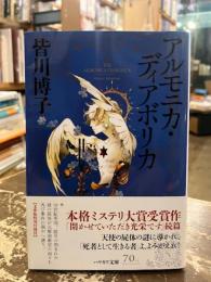 アルモニカ・ディアボリカ