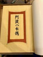 阿波の木偶