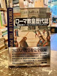 ローマ教皇歴代誌