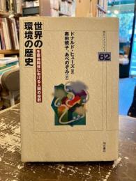 世界の環境の歴史 : 生命共同体における人間の役割