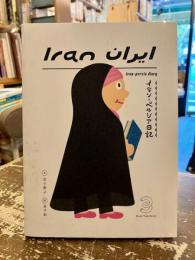 イラン・ペルシア日記