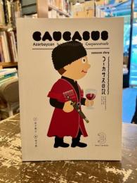 コーカサス日記　アゼルバイジャン・ジョージア・アルメニア