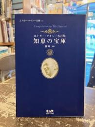 知恵の宝庫 : エドガー・ケイシー名言集