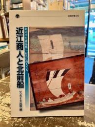 近江商人と北前船 : 北の幸を商品化した近江商人たち