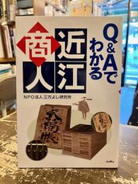 Q&Aでわかる近江商人