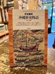 沖縄歴史物語 : 日本の縮図