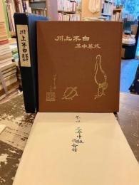 川上不白 : 茶中茶外