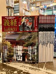 週刊義経伝説紀行　全30冊揃