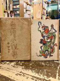 台湾小説集