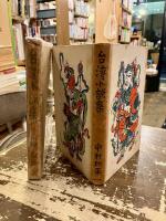 台湾小説集
