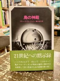 鳥の神殿