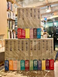 現代日本キリスト教文学全集　全18巻揃