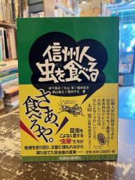 信州人虫を食べる
