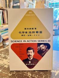 化学者池田菊苗 : 漱石・旨味・ドイツ