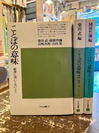 ことばの意味　全3巻揃　辞書に書いてないこと