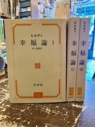 ヒルティ　幸福論　全3巻揃　哲学思想名著選