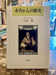 赤ちゃんの歴史