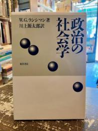 政治の社会学