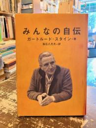 みんなの自伝