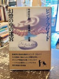 ピンク・フロイド幻燈の中の迷宮