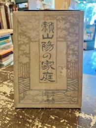 頼山陽の家庭