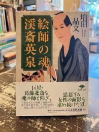 絵師の魂　渓斎英泉