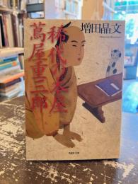 稀代の本屋蔦屋重三郎