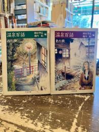 温泉百話　東の旅　西の旅　全2冊