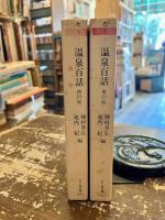 温泉百話　東の旅　西の旅　全2冊