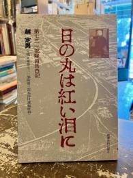 日の丸は紅い泪に : 第731部隊員告白記
