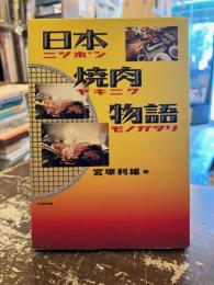 日本焼肉物語