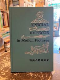 映画の特殊効果