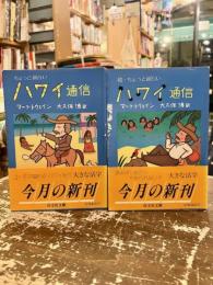 ちょっと面白いハワイ通信　正続2冊
