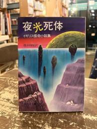 夜光死体 : イギリス怪奇小説集