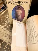 あしながおじさん　正続2冊