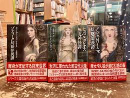 ゾティーク幻妖怪異譚・ヒュペルボレオス極北神怪譚・アヴェロワーニュ妖魅浪漫譚　3冊