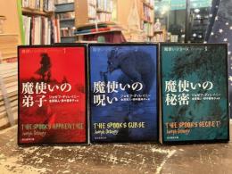 魔使いの弟子・魔使いの呪い・魔使いのヒミツ　魔使いシリーズ1・2・3巻