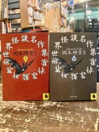 世界怪談名作集　上下2冊