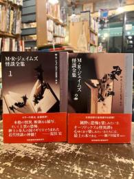 M・R・ジェイムズ怪談全集　全2巻