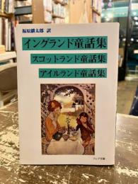 イングランド童話集・スコットランド童話集・アイルランド童話集
