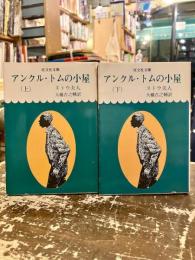 アンクル・トムの小屋　上下2冊