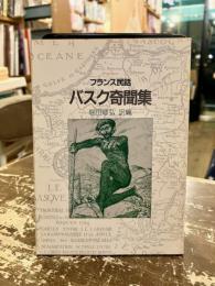 バスク奇聞集 : フランス民話